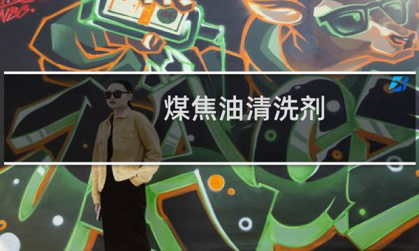 煤焦油清洗剂 - 煤焦油用什么清洗最快