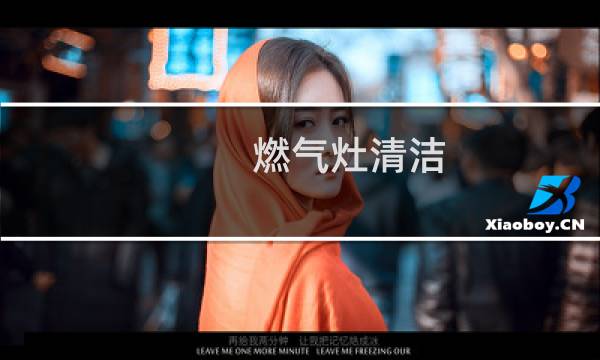 燃气灶清洁 - 燃气灶中间怎么清洗