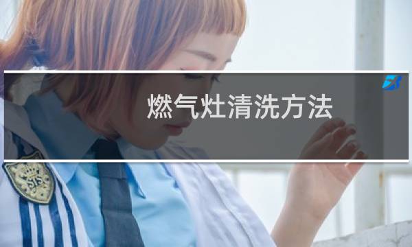 燃气灶清洗方法 - 怎样清洗燃气灶灶圈