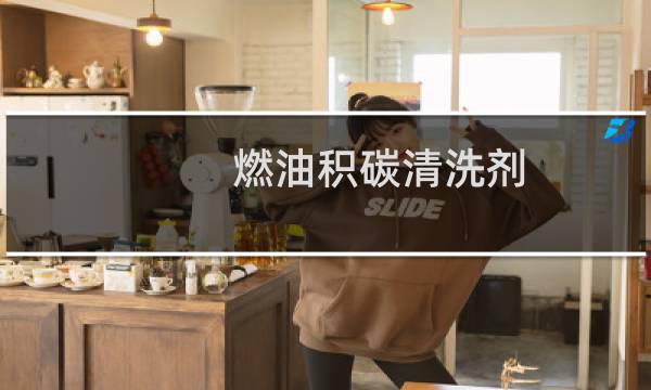 燃油积碳清洗剂 - 燃油积碳清洗剂什么牌子好