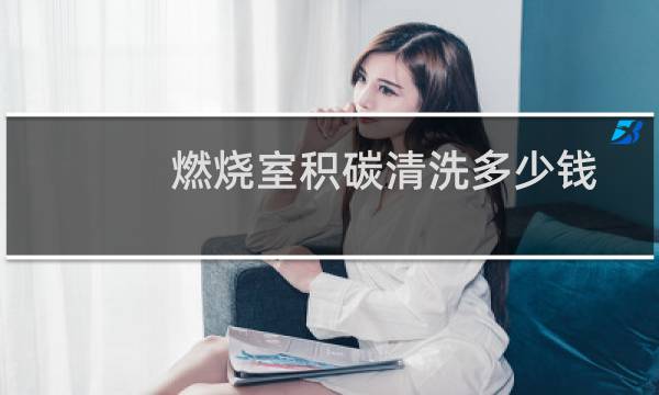 燃烧室积碳清洗多少钱 - 泡沫清洗缸内积碳后悔了