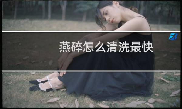 燕碎怎么清洗最快 - 燕碎杂质很多怎么清洗