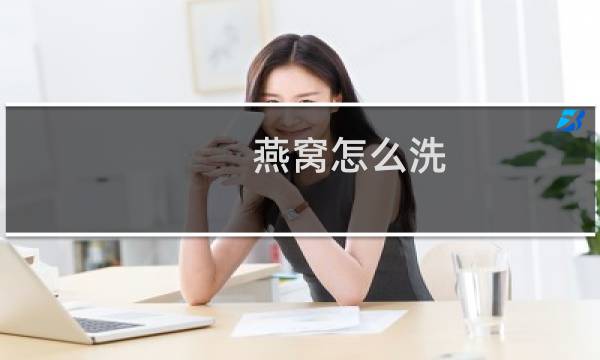 燕窝怎么洗 - 燕窝泡发后不用撕就碎了
