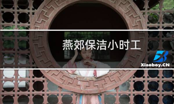 燕郊保洁小时工 - 燕郊保洁小时工电话