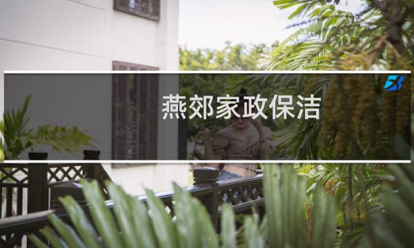 燕郊家政保洁 - 燕郊家政保洁公司