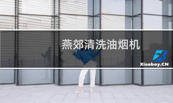 燕郊清洗油烟机 - 燕郊抽油烟机清洗电话
