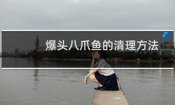 爆头八爪鱼的清理方法 - 小八爪鱼怎么清洗图解