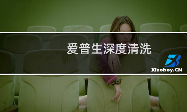 爱普生深度清洗 - 爱普生深度清洗为什么12小时