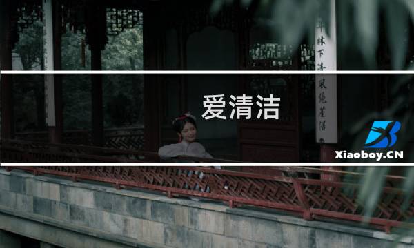 爱清洁 - 幼儿园小班爱清洁教案