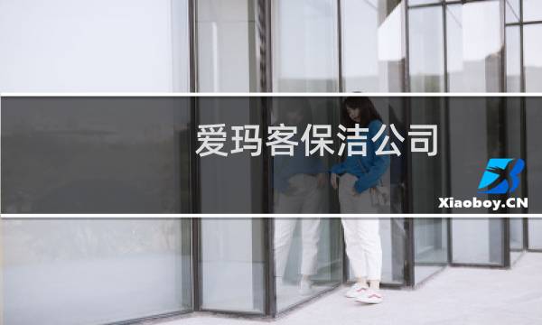 爱玛客保洁公司 - 爱玛客医院上班怎么样