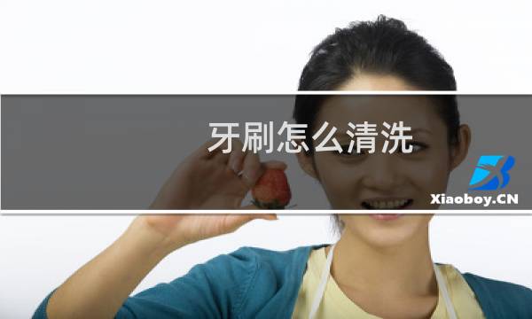 牙刷怎么清洗 - 牙刷里的污垢怎么清理