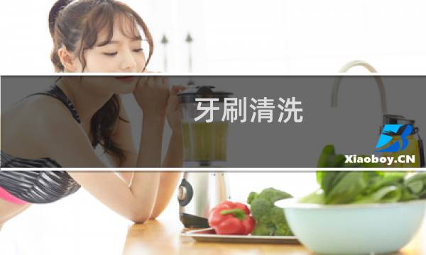牙刷清洗 - 牙刷桶怎么清洗