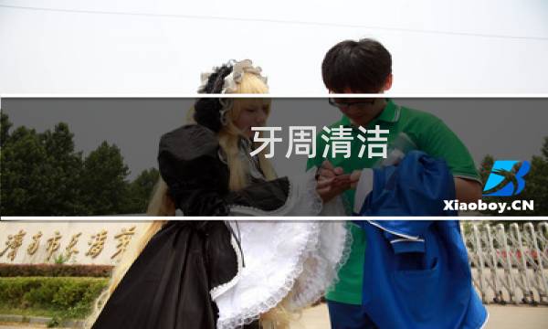 牙周清洁 - 牙周深度清洁