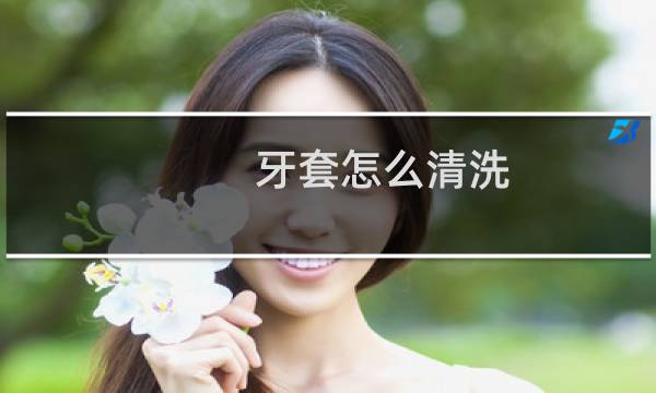 牙套怎么清洗 - 钢丝牙套该如何清洁牙齿