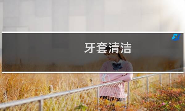 牙套清洁 - 钢丝牙套该如何清洁牙齿