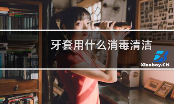 牙套用什么消毒清洁 - 透明牙套可以用酒精消毒吗