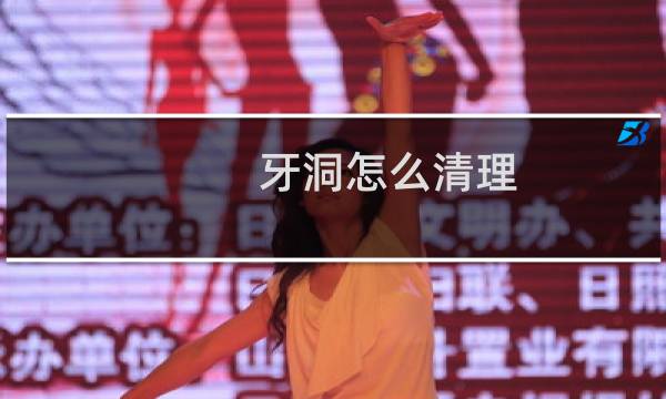 牙洞怎么清理 - 怎样自己在家清洗牙洞