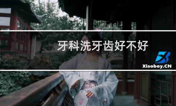 牙科洗牙齿好不好 - 正常人千万不要洗牙