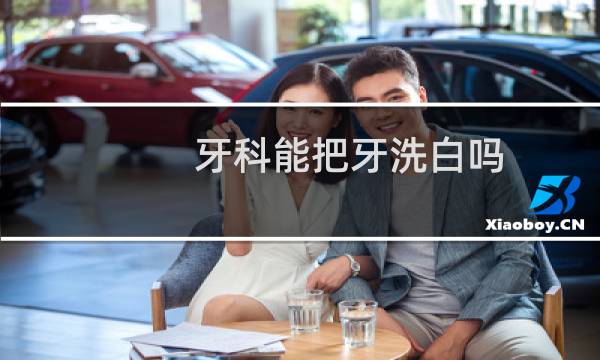 牙科能把牙洗白吗 - 牙医能把牙齿洗白吗
