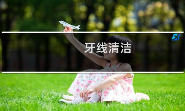牙线清洁 - 牙线怎么清理大牙图解