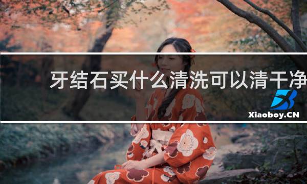 牙结石买什么清洗可以清干净 - 医生不建议清理牙结石