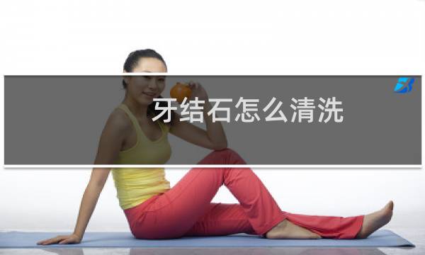 牙结石怎么清洗 - 医生不建议清理牙结石