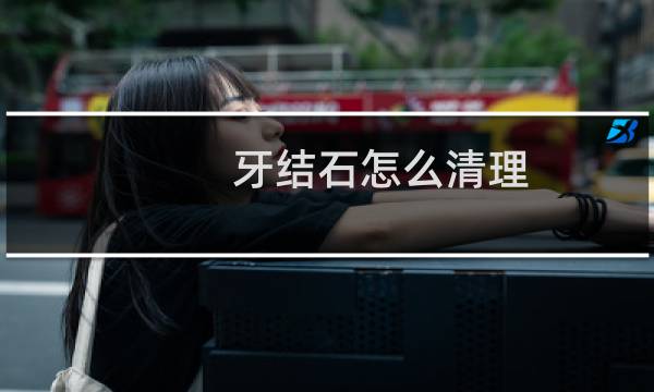 牙结石怎么清理 - 自己把牙结石都扣完了