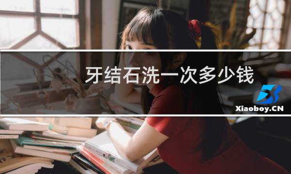 牙结石洗一次多少钱 - 洗牙就是在害自己的