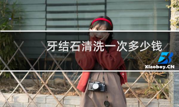牙结石清洗一次多少钱 - 正常人千万不要洗牙