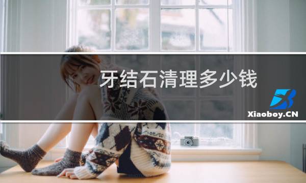 牙结石清理多少钱 - 正常人千万不要洗牙