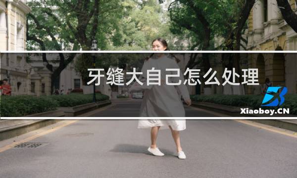 牙缝大自己怎么处理 - 门牙做什么全瓷牙比较好