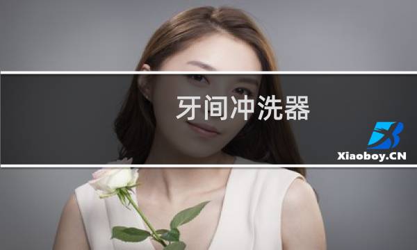 牙间冲洗器 - 冲牙器有什么作用