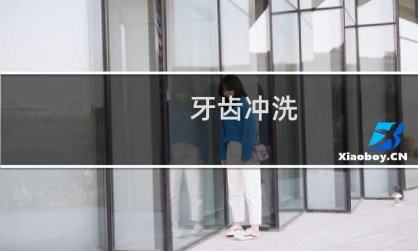 牙齿冲洗 - 智齿冠周炎局部冲洗上药几天能好