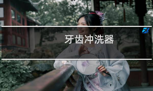 牙齿冲洗器 - 冲牙器有必要吗