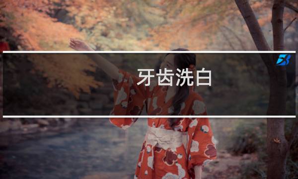 牙齿洗白 - 牙齿怎么样才能洗白