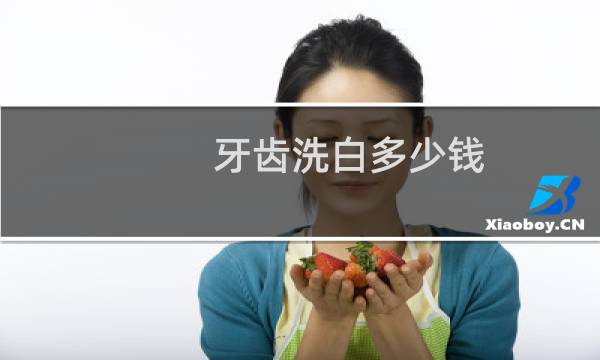 牙齿洗白多少钱 - 洗牙洗白多少钱一次