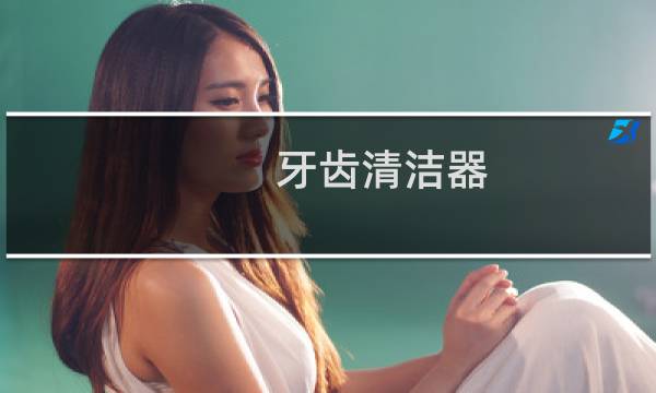 牙齿清洁器 - 牙垢清洁器
