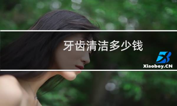 牙齿清洁多少钱 - 牙齿表面清洁多少钱