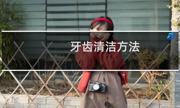 牙齿清洁方法 - 去牙齿污垢小妙招