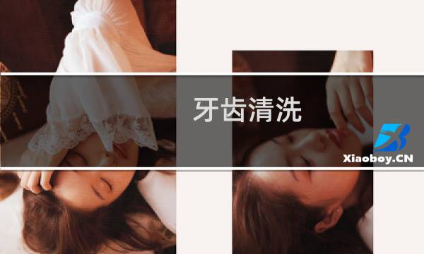 牙齿清洗 - 第一次洗牙好尴尬
