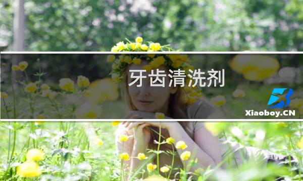 牙齿清洗剂 - 牙齿清洗剂怎么用