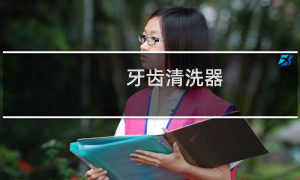 牙齿清洗器 - 洗牙器有用吗