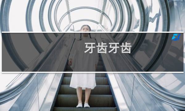 牙齿牙齿 - 脸小牙齿大的女人