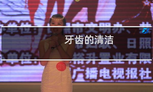牙齿的清洁 - 日常如何清洁牙齿