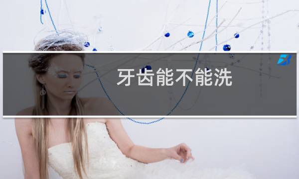 牙齿能不能洗 - 正常人千万不要洗牙
