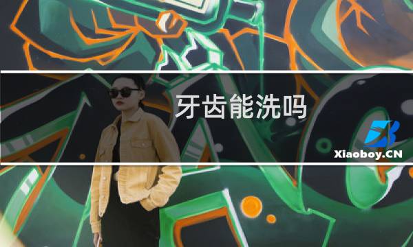 牙齿能洗吗 - 正常人千万不要洗牙