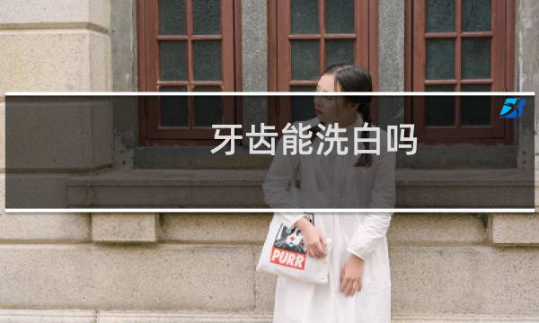 牙齿能洗白吗 - 正常人千万不要洗牙