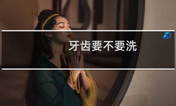 牙齿要不要洗?洗牙好不好? - 正常人千万不要洗牙