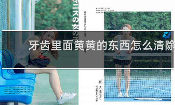 牙齿里面黄黄的东西怎么清除 - 牙齿上有一层黄乳能刮下来