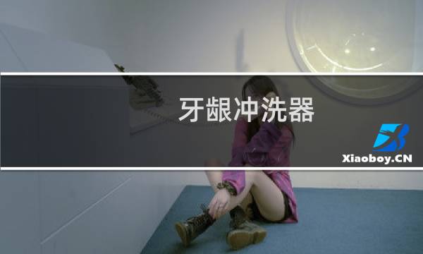 牙龈冲洗器 - 牙龈冲洗器一次性